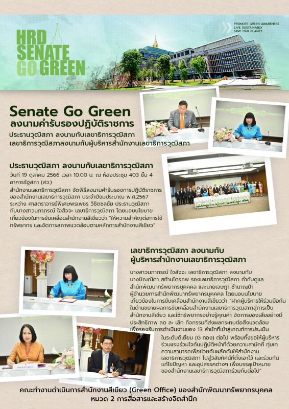 Senate Go Green ลงนามคำรับรองปฏิบัติราชการ (19 ต.ค.66)