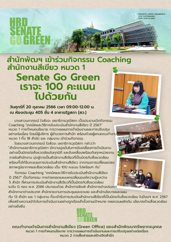 กิจกรรม Coaching สำนักงานสีเขียว หมวด 1 Senate Go Green : เราจะ 100 คะแนน ไปด้วยกัน (20 ต.ค.66)