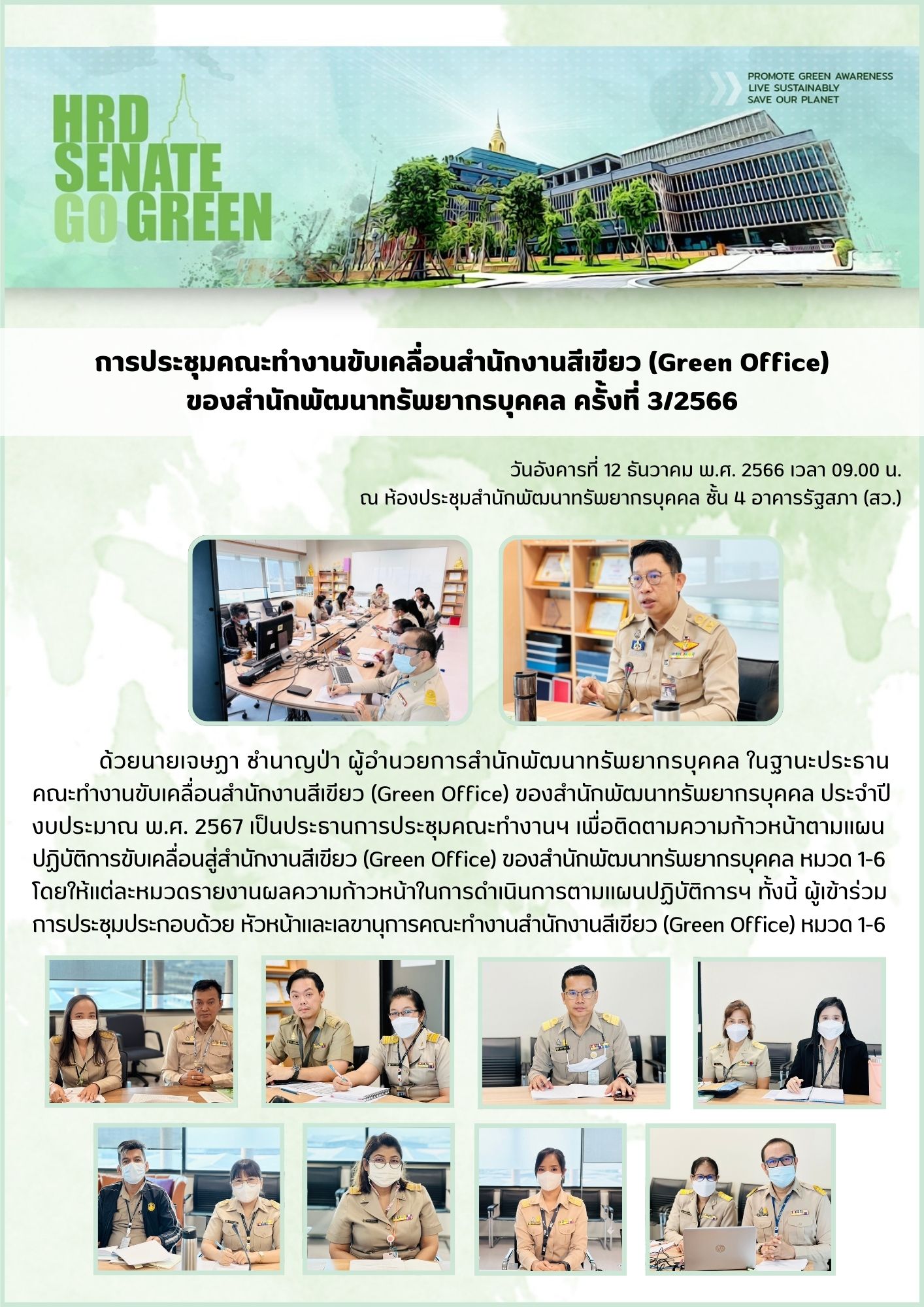 ประชุมคณะทำงานขับเคลื่อนสำนักงานสีเขียว ส.พัฒฯ ครั้งที่ 3/2566