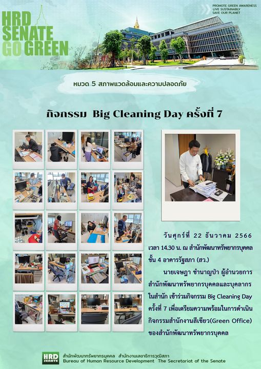 Big Cleaning Day ครั้งที่ 7 (22 ธันวาคม 2566)