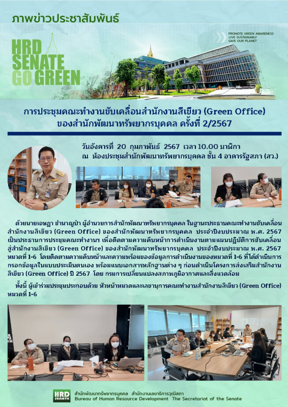 ประชุมคณะทำงานขับเคลื่อนสำนักงานสีเขียวฯ ส.พัฒฯ ครั้งที่ 2/2567