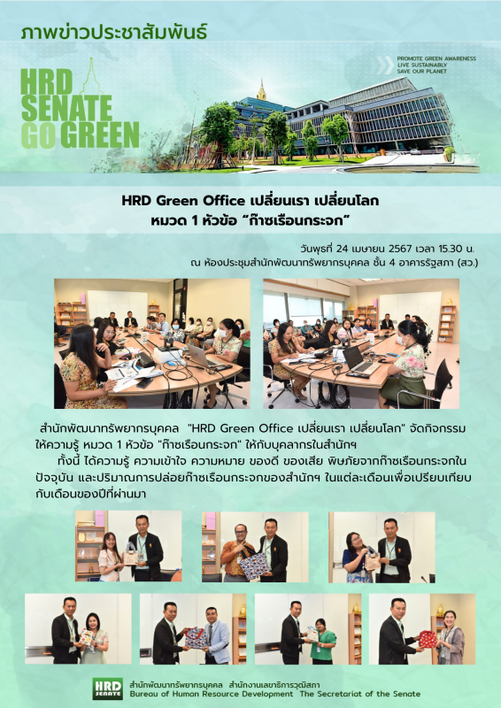 HRD Green Office เปลี่ยนเรา เปลี่ยนโลก หมวด 1 หัวข้อ ก๊าซเรือนกระจก (24 เม.ย.67) 