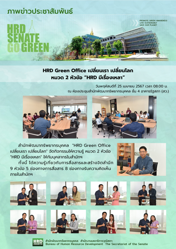 HRD Green Office เปลี่ยนเรา เปลี่ยนโลก หมวด 2 มีเรื่องเหลา (25 เม.ย.67)