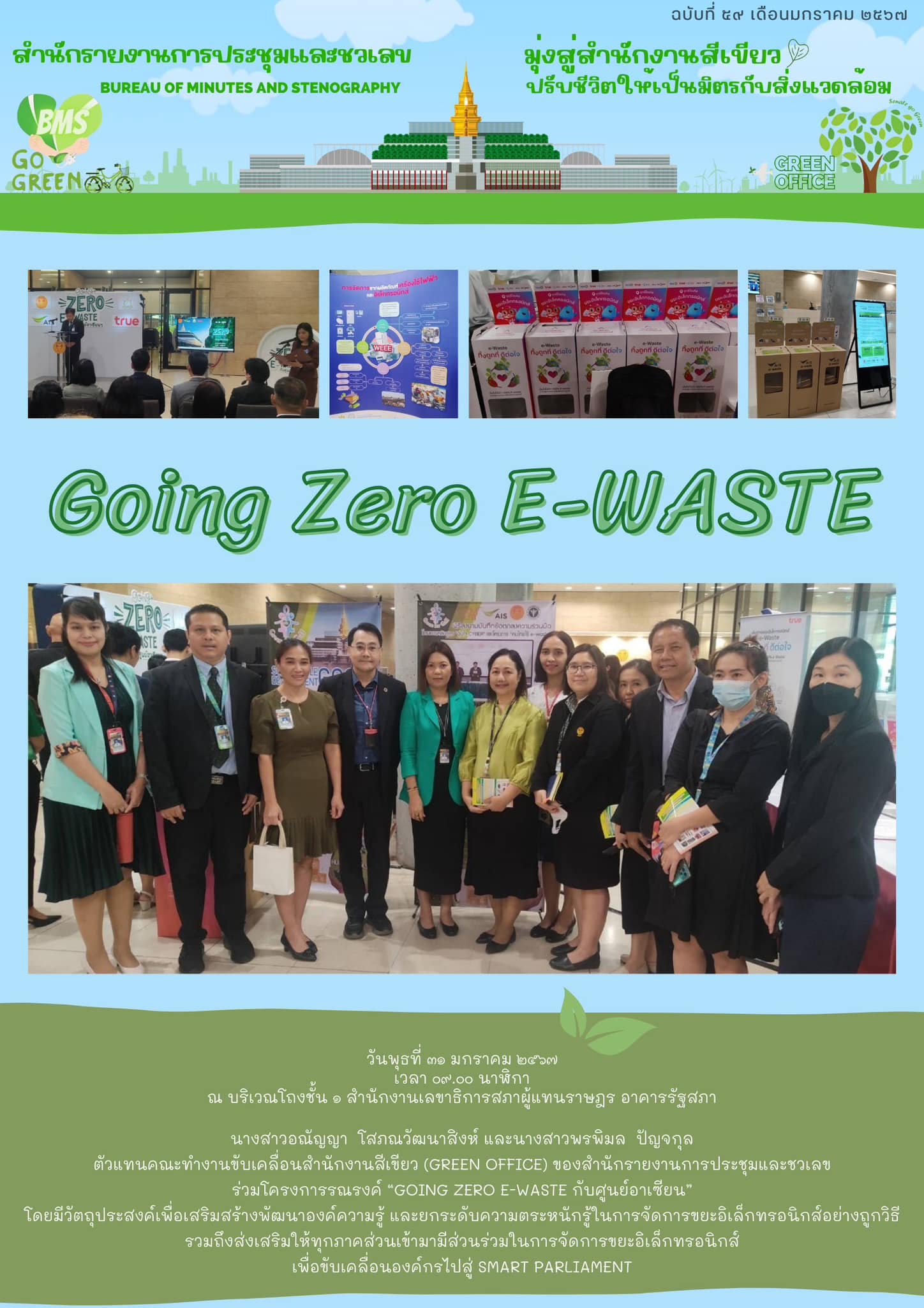 ตัวแทนคณะทำงานขับเคลื่อนสำนักงานสีเขียว (Green office) ของสำนักรายงานการประชุมและชวเลข ร่วมโครงการรณรงค์ “Going Zero E-WASTE กับศูนย์อาเซียน”