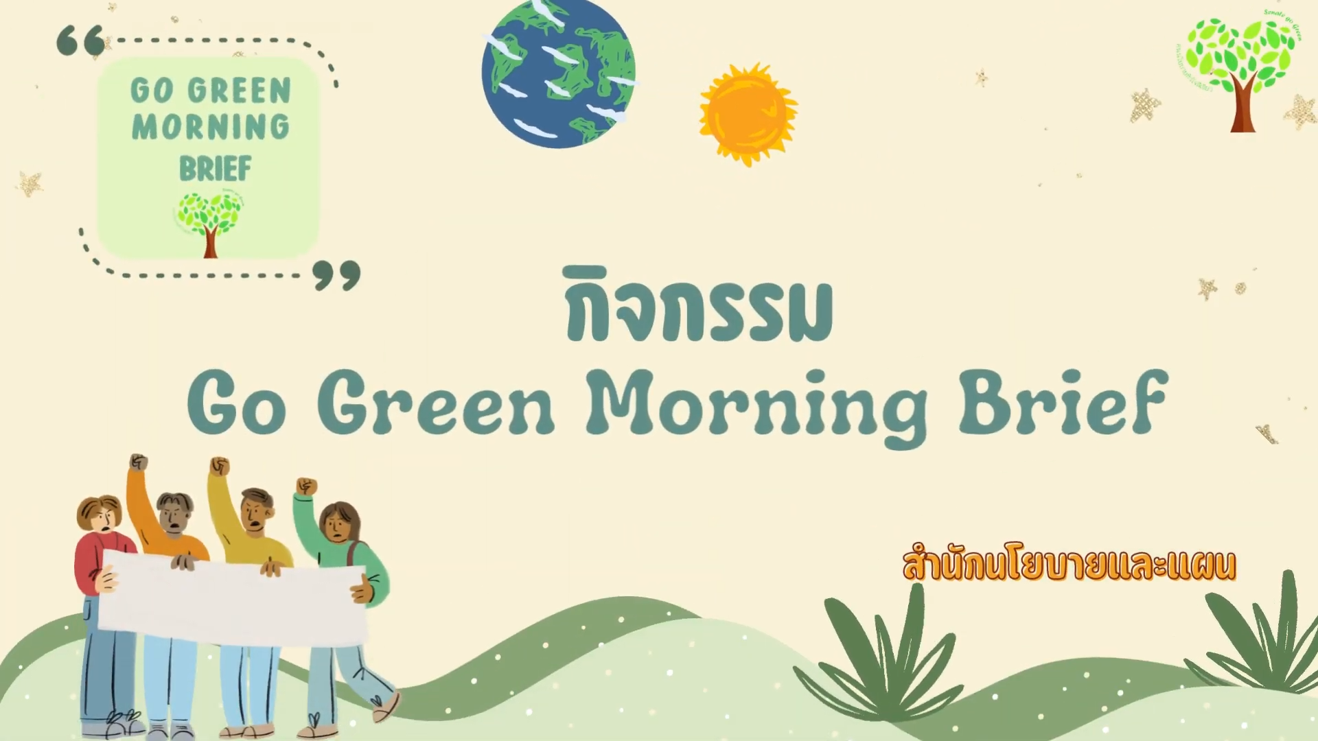 กิจกรรม Go Green Morning Breif