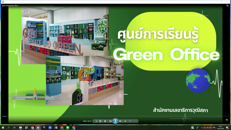 แนะนำศูนย์แหล่งเรียนรู้เกี่ยวกับสำนักงานสีเขียว (Green Office)