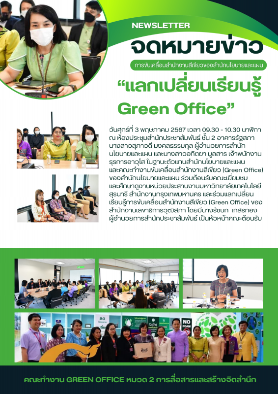 แลกเปลี่ยนเรียนรู้ Green Office (ม.สุรนารี)