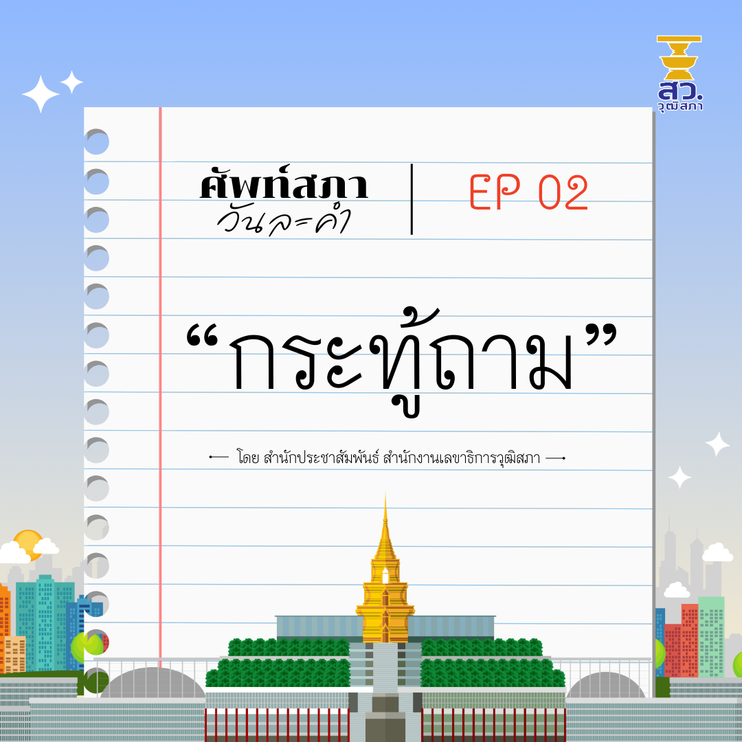 ศัพท์สภาวันละคำ ep 02 "กระทู้ถาม"