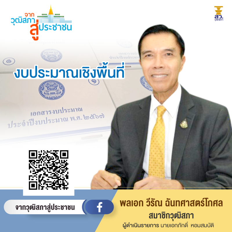 EP.15 งบประมาณเชิงพื้นที่ 
