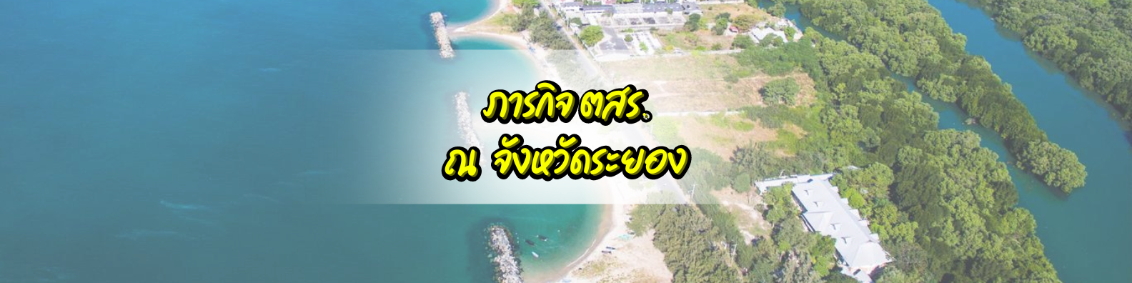 ภารกิจ ตสร. ในการติดตามผลสัมฤทธิ์ของการดำเนินการตามยุทธศาสตร์ชาติ  และแผนแม่บทภายใต้ยุทธศาสตร์ชาติ ณ จังหวัดระยอง