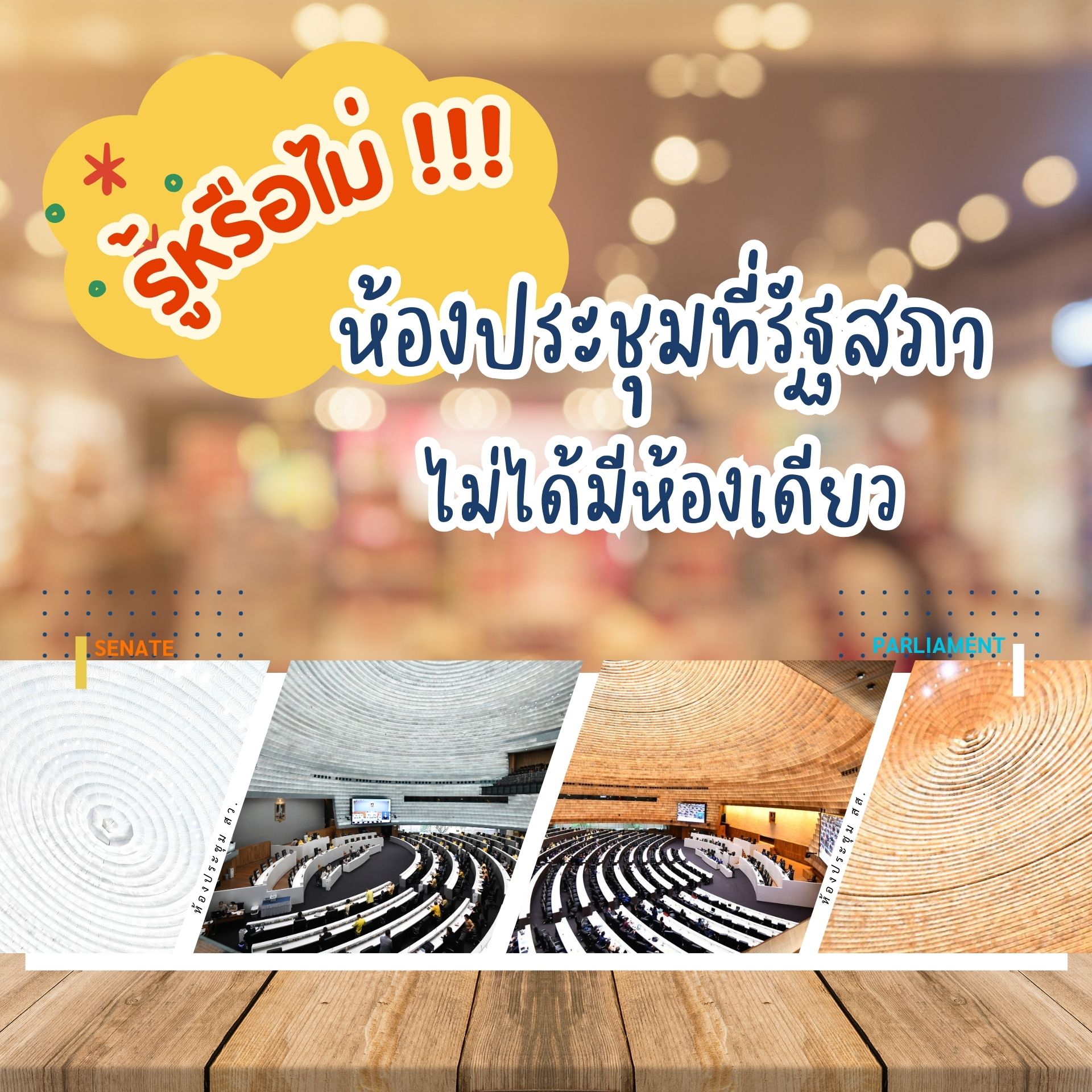 รู้หรือไม่ !!! ห้องประชุมที่รัฐสภาไม่ได้มีห้องเดียว