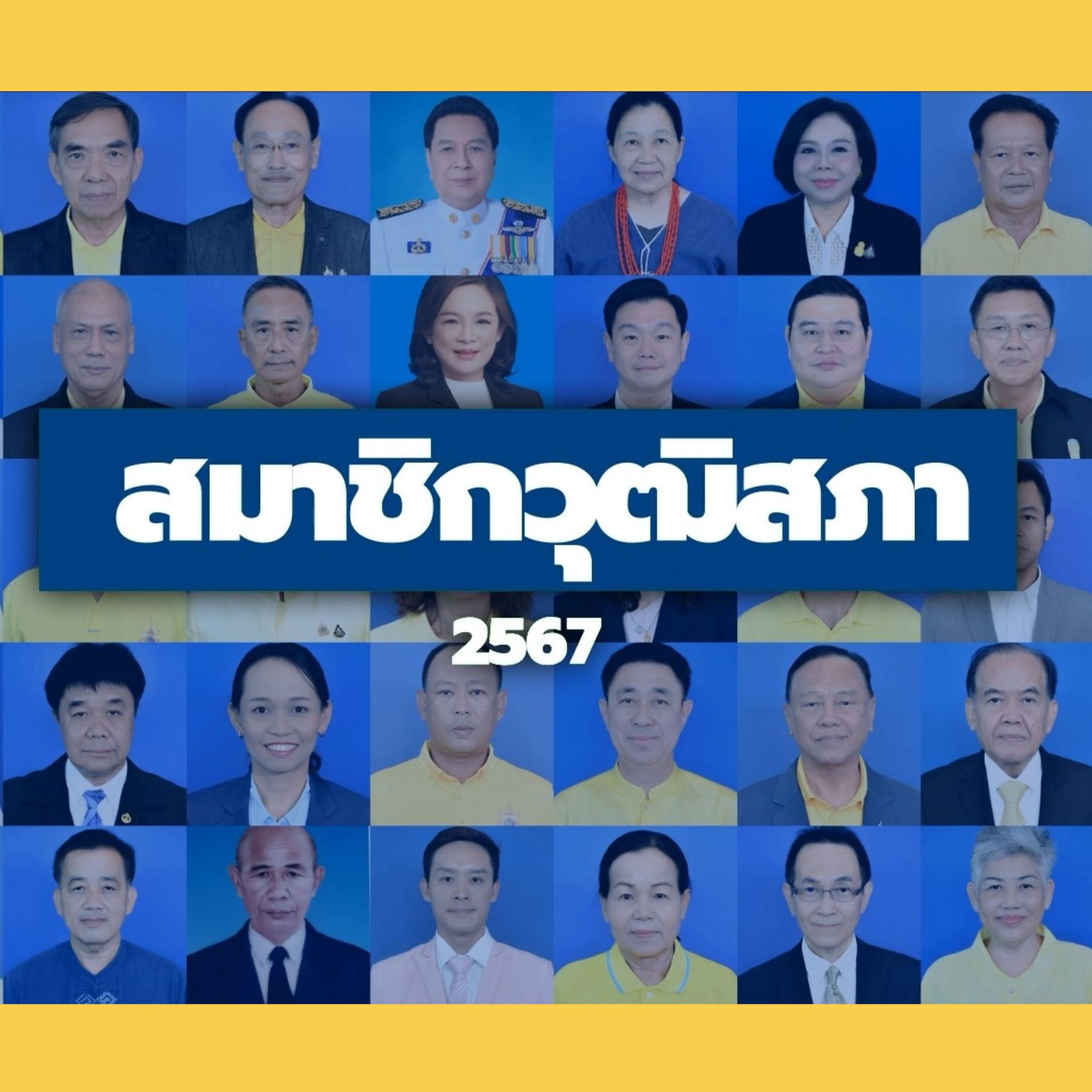 สมาชิกวุฒิสภา พ.ศ.2567