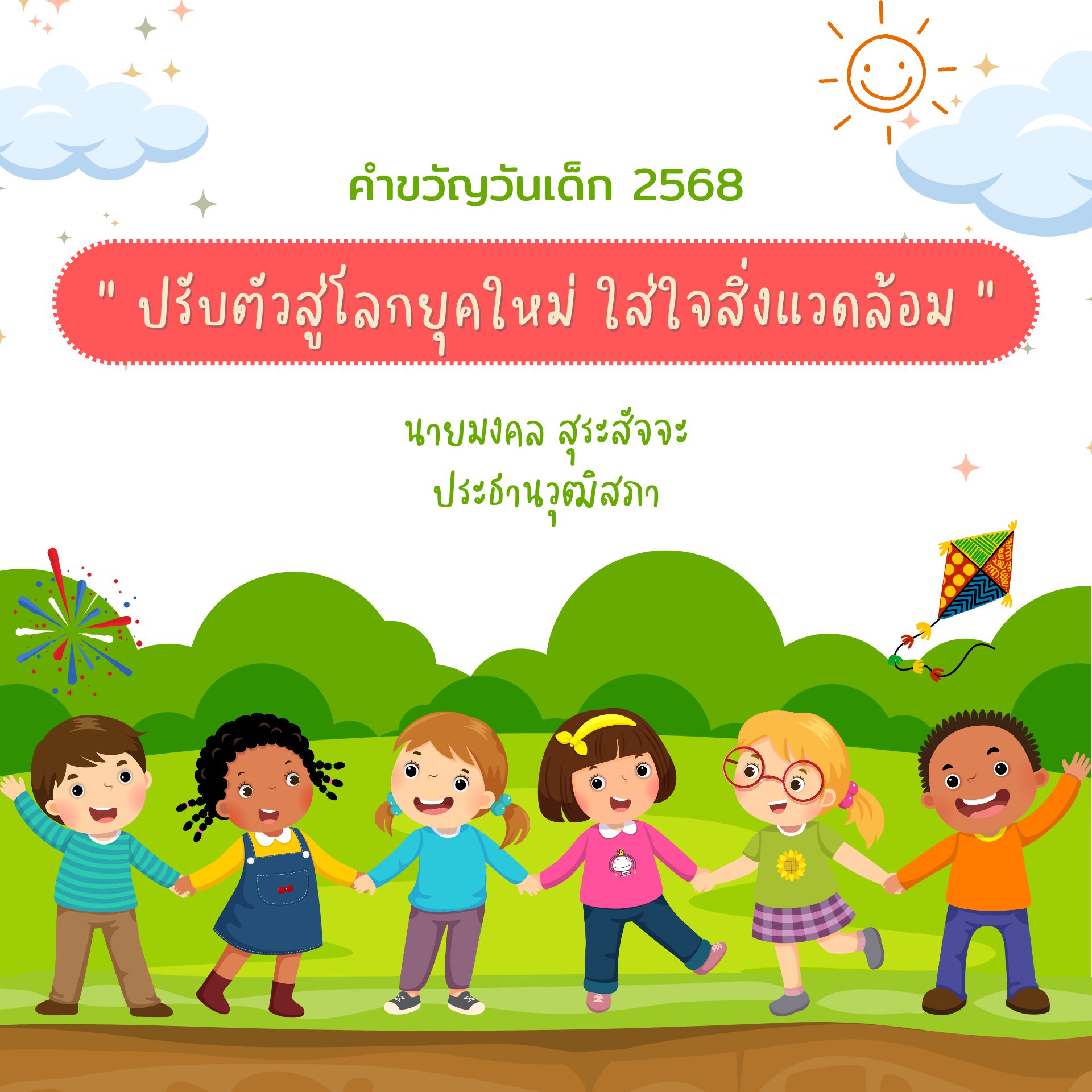 คำขวัญวันเด็กแห่งชาติ 2568 ของประธานวุฒิสภา