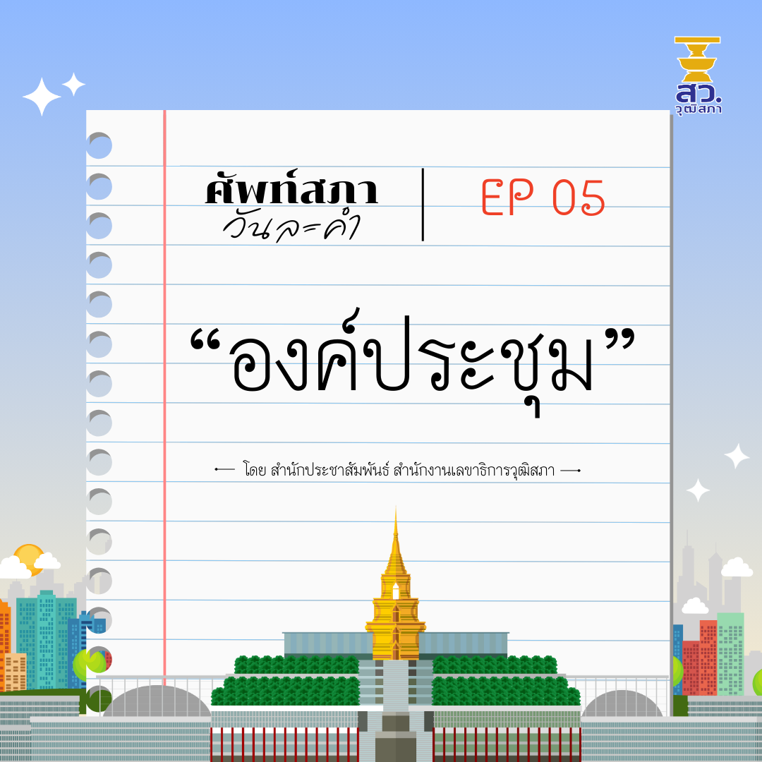 ศัพท์สภาวันละคำ ep 05 "องค์ประชุม"