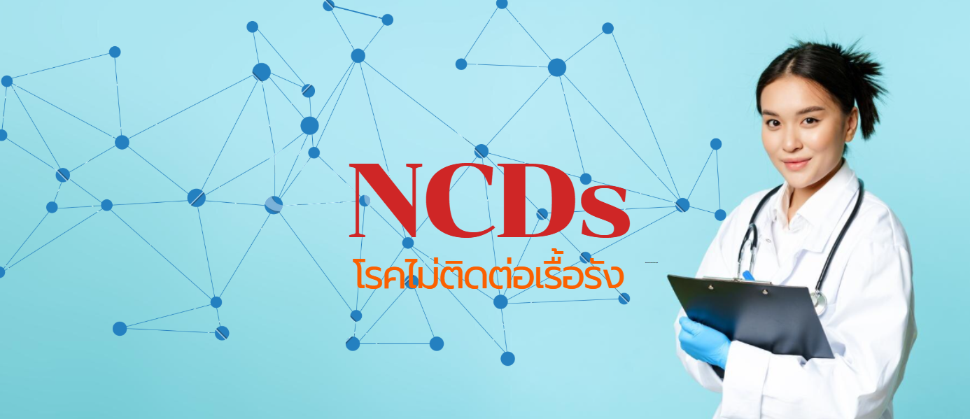 ทำความรู้จักกับ NCDs: ปัญหาสุขภาพเรื้อรังที่ไม่ควรมองข้าม