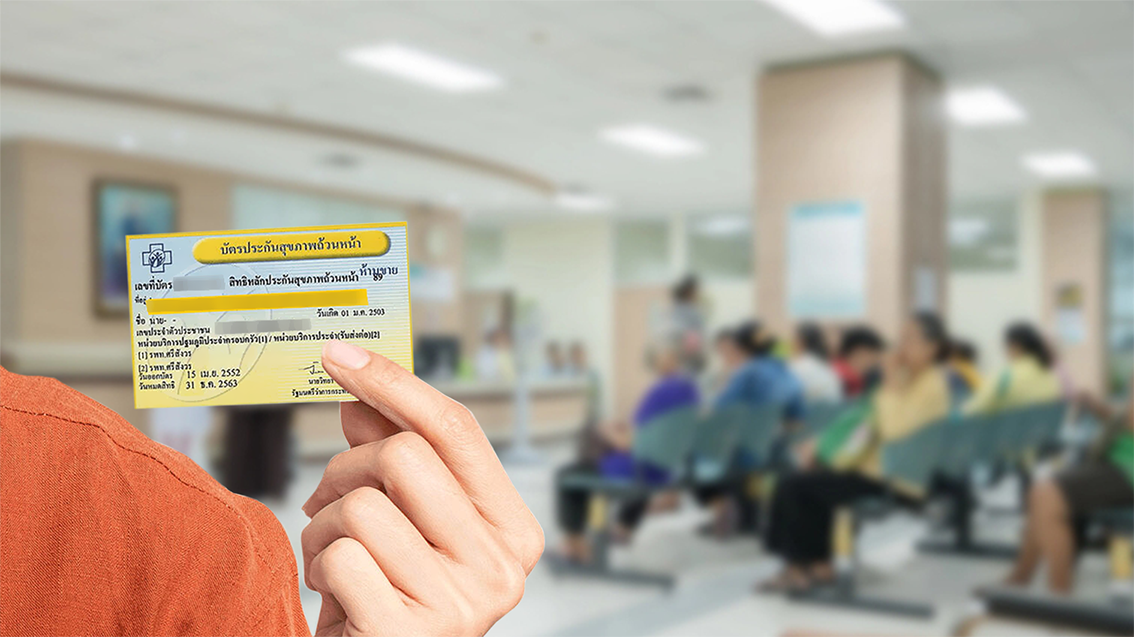 “สิทธิบัตรทอง” ใช้สิทธิรักษาฟรีอย่างไรให้คุ้มค่า?