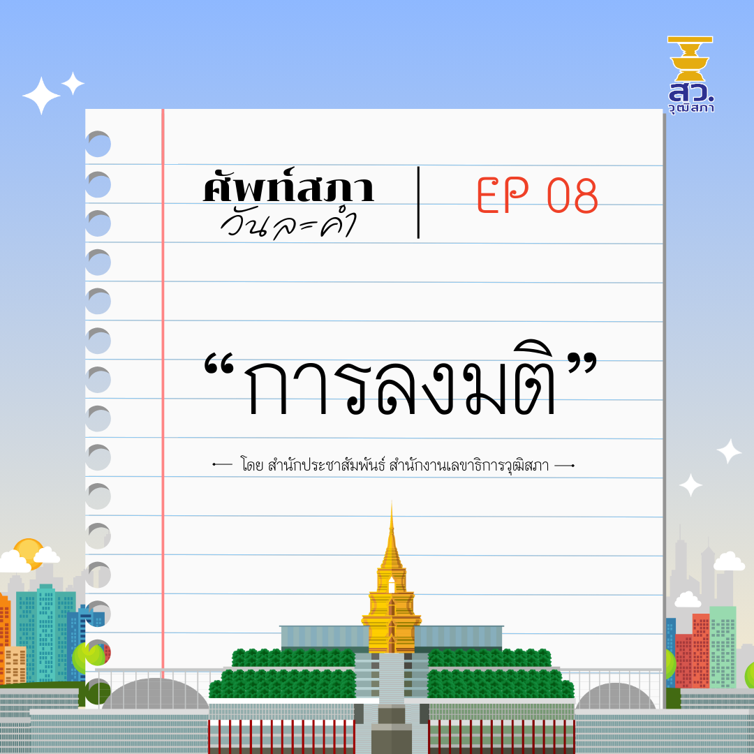 ศัพท์สภาวันละคำ ep 08 "การลงมติ"