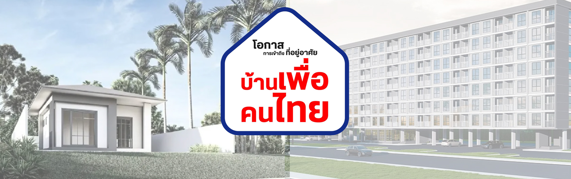 โครงการ “บ้านเพื่อคนไทย” ที่พักอาศัยในราคาประหยัด