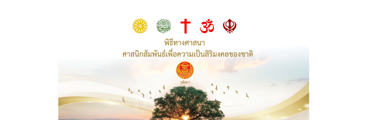 พิธีทางศาสนา ศาสนิกสัมพันธ์เพื่อความเป็นสิริมงคลของชาติ