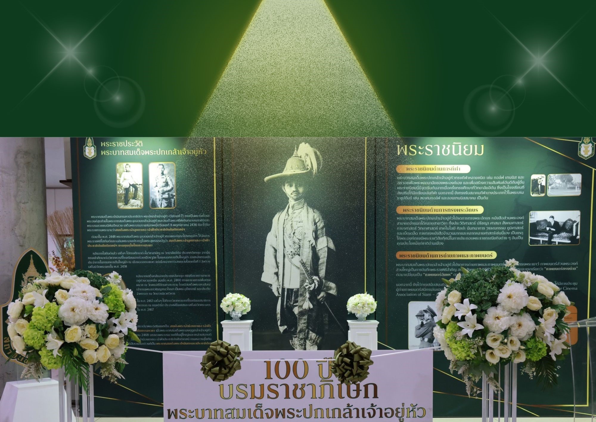 นิทรรศการเฉลิมพระเกียรติ “100 ปี บรมราชาภิเษก  พระบาทสมเด็จพระปกเกล้าเจ้าอยู่หัว”  