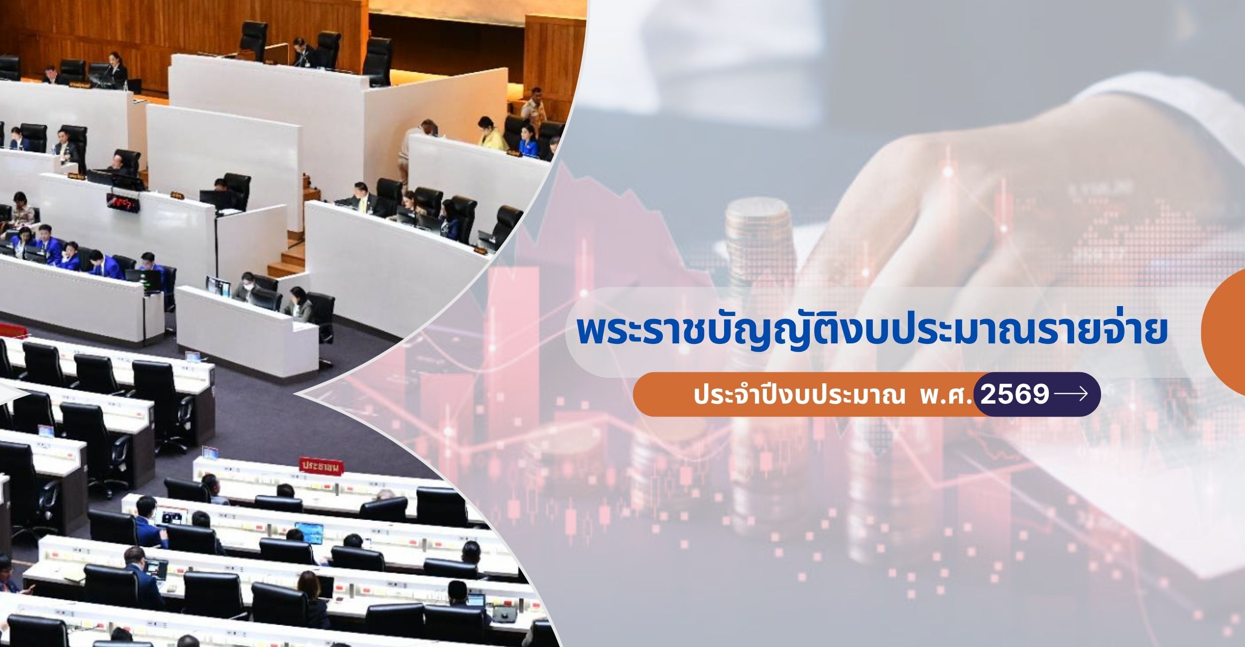 รัฐสภาเตรียมพร้อมพิจารณา “ร่าง พ.ร.บ. งบประมาณ 69”