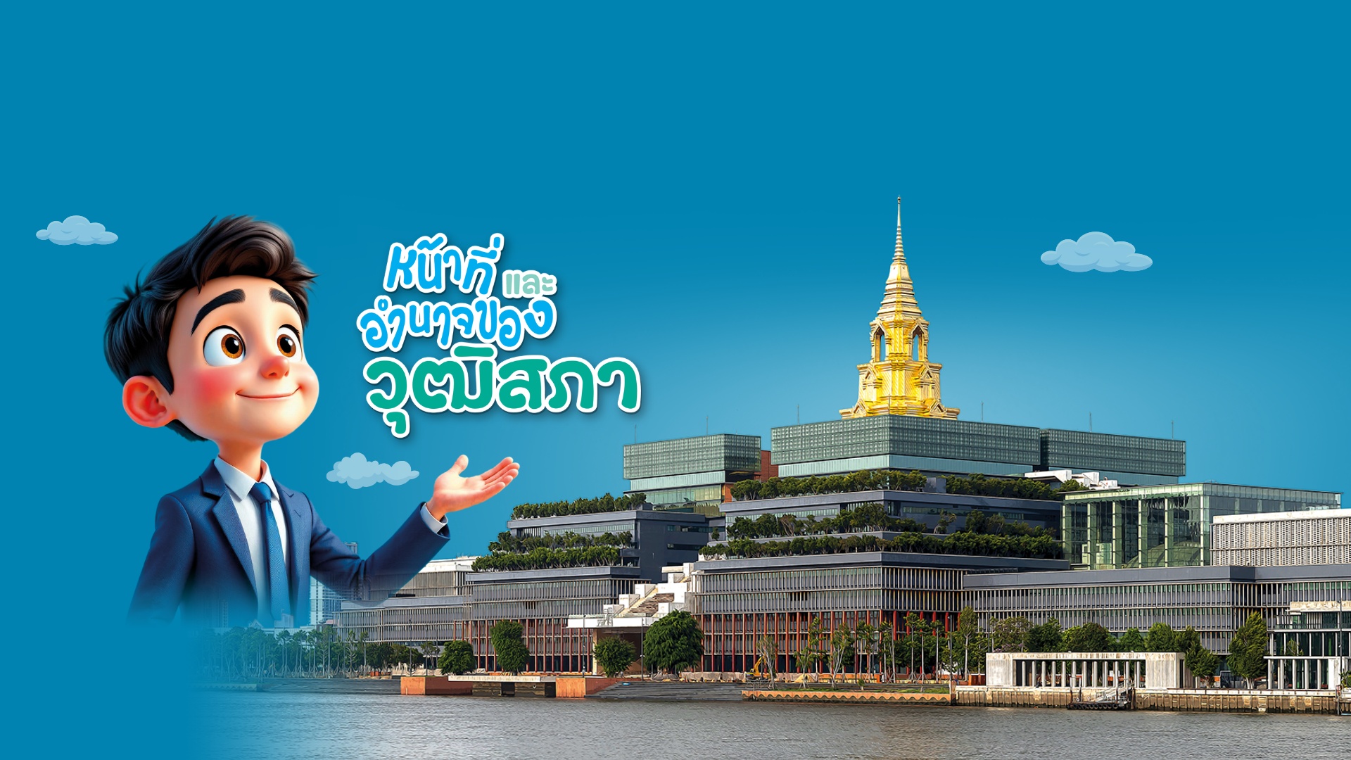 เรียนรู้เรื่องสภา กับ “หน้าที่และอำนาจของวุฒิสภา”