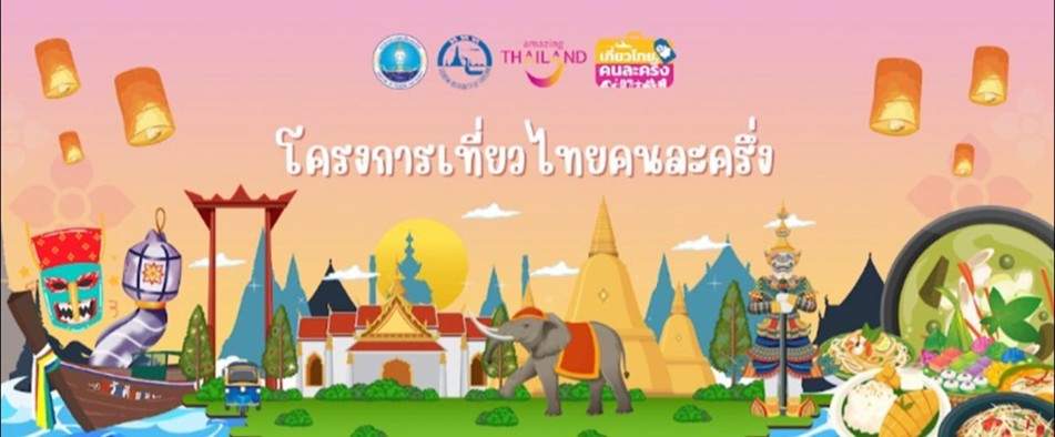 “เที่ยวไทยคนละครึ่ง 2568” 