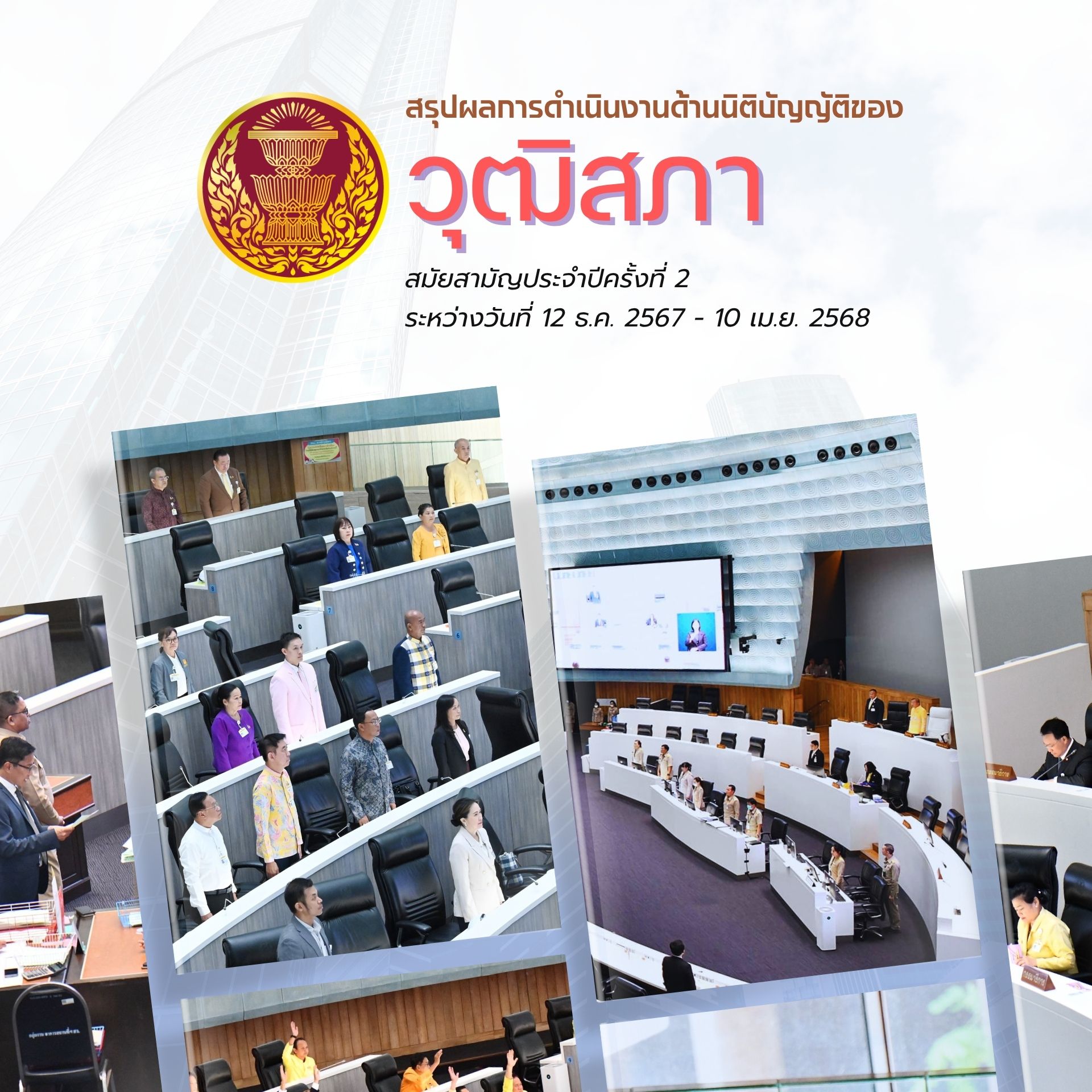 สรุปผลการดำเนินงานด้านนิติบัญญัติของวุฒิสภา สมัยสามัญประจำปีครั้งที่สอง ระหว่างวันที่ 12 ธันวาคม 2567 - 10 เมษายน 2568