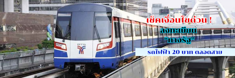 เช็คเงื่อนไขด่วน! ลงทะเบียน "ทางรัฐ" รถไฟฟ้า 20 บาท ตลอดสาย