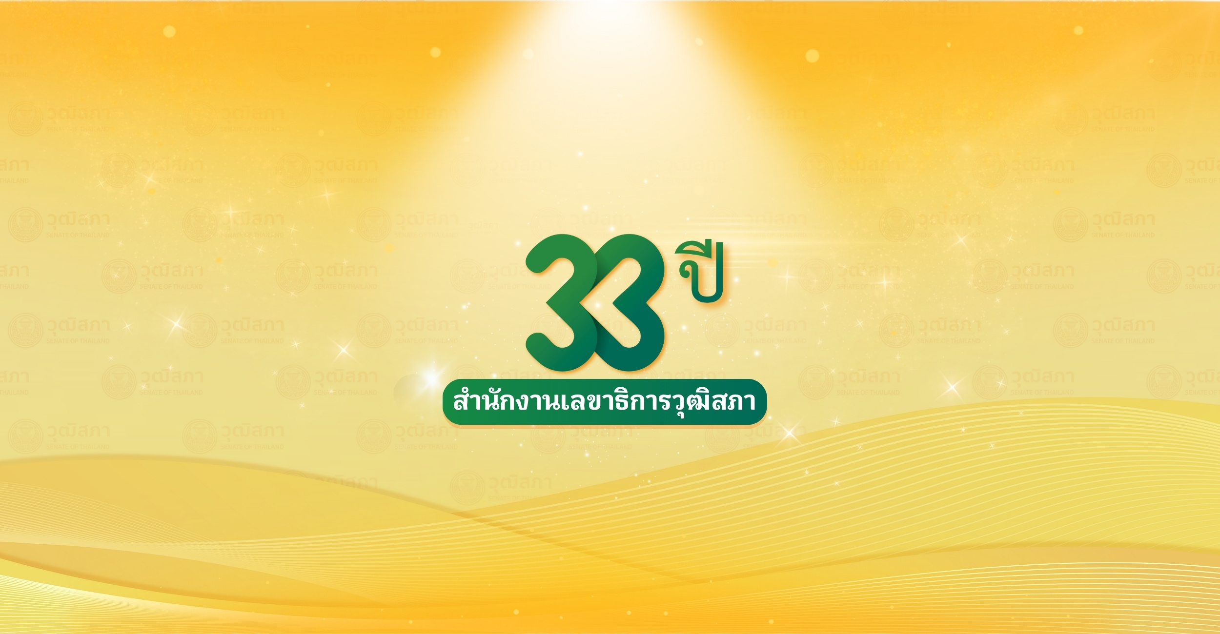 33 ปี สำนักงานเลขาธิการวุฒิสภา