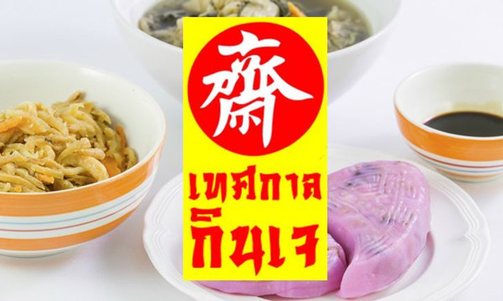 ทำความรู้จักเทศกาลกินเจ  กินอย่างไร ให้อิ่มบุญ สุขภาพดี