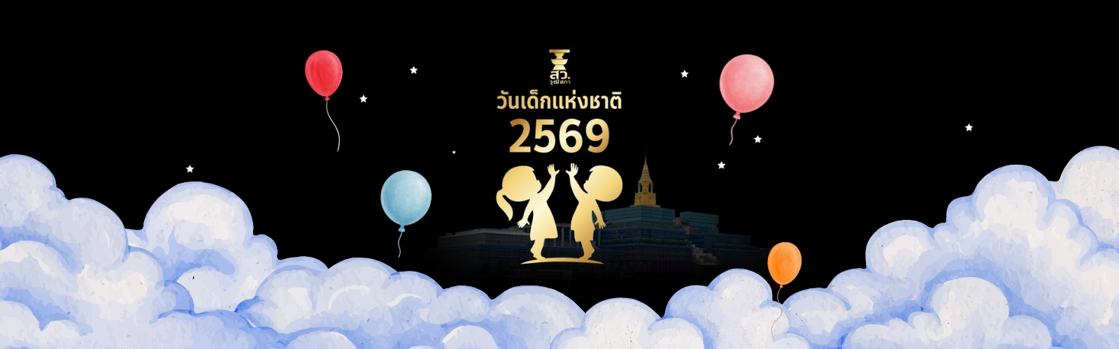วันเด็กแห่งชาติวุฒิสภา 2569 “ใต้ร่มพระบารมี แม่ฟ้าของแผ่นดิน”