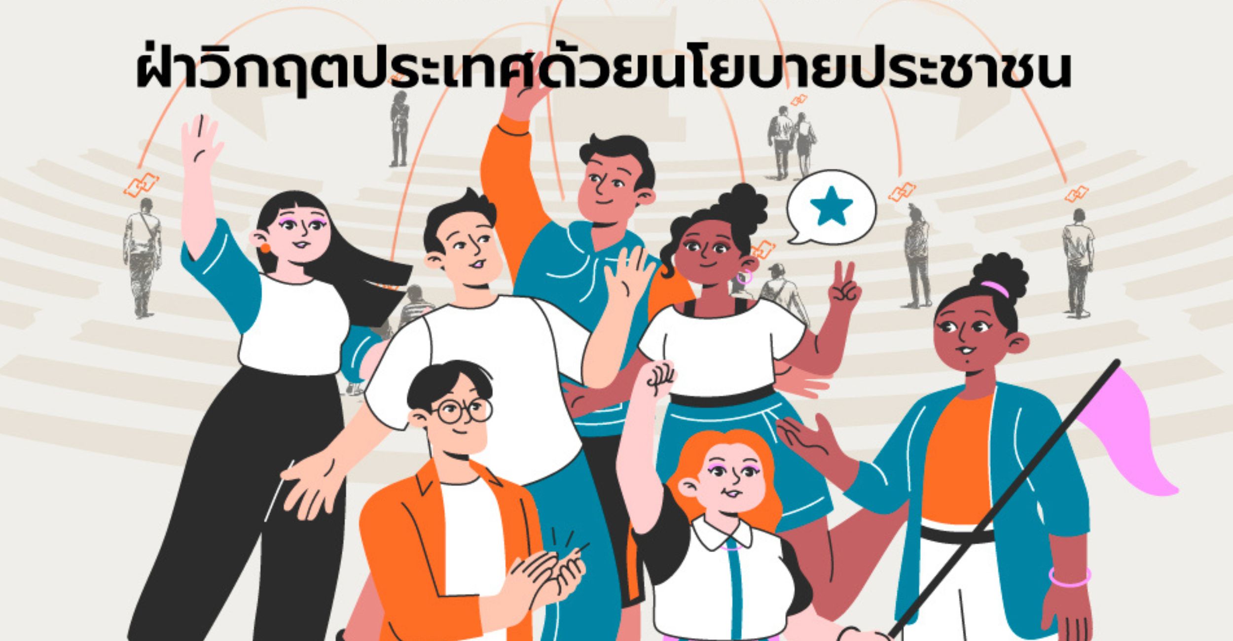 Policy Watch Connect 2026 เลือกตั้ง 69 นโยบายสาธารณะ ฝ่าวิกฤตประเทศ
