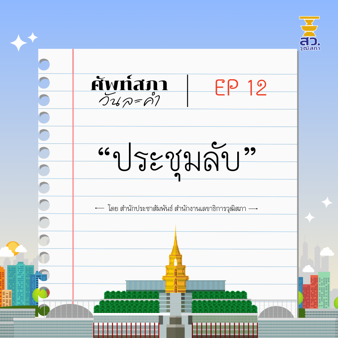 ศัพท์สภาวันละคำ ep 12 "ประชุมลับ"