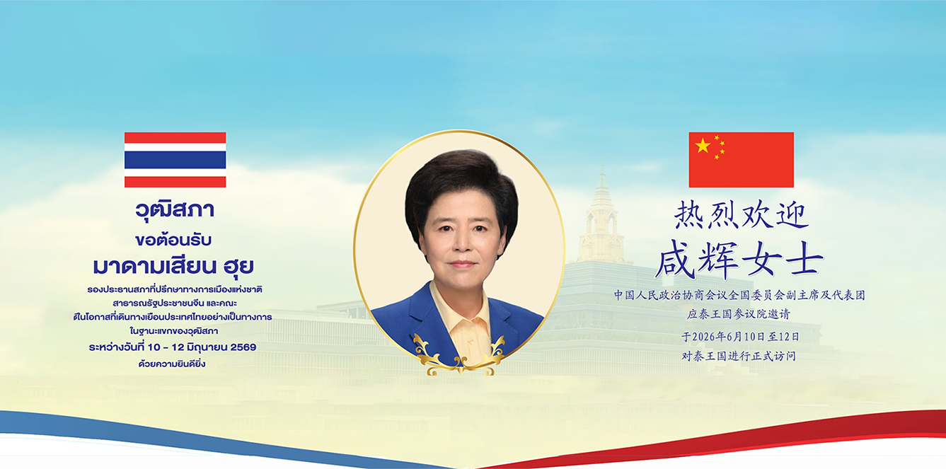 รองประธานสภาที่ปรึกษาทางการเมืองแห่งชาติสาธารณรัฐประชาชนจีน  เดินทางเยือนประเทศไทยอย่างเป็นทางการ ในฐานะแขกของวุฒิสภา