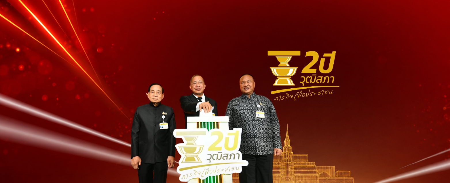 2 ปี วุฒิสภา ภารกิจเพื่อประชาชน