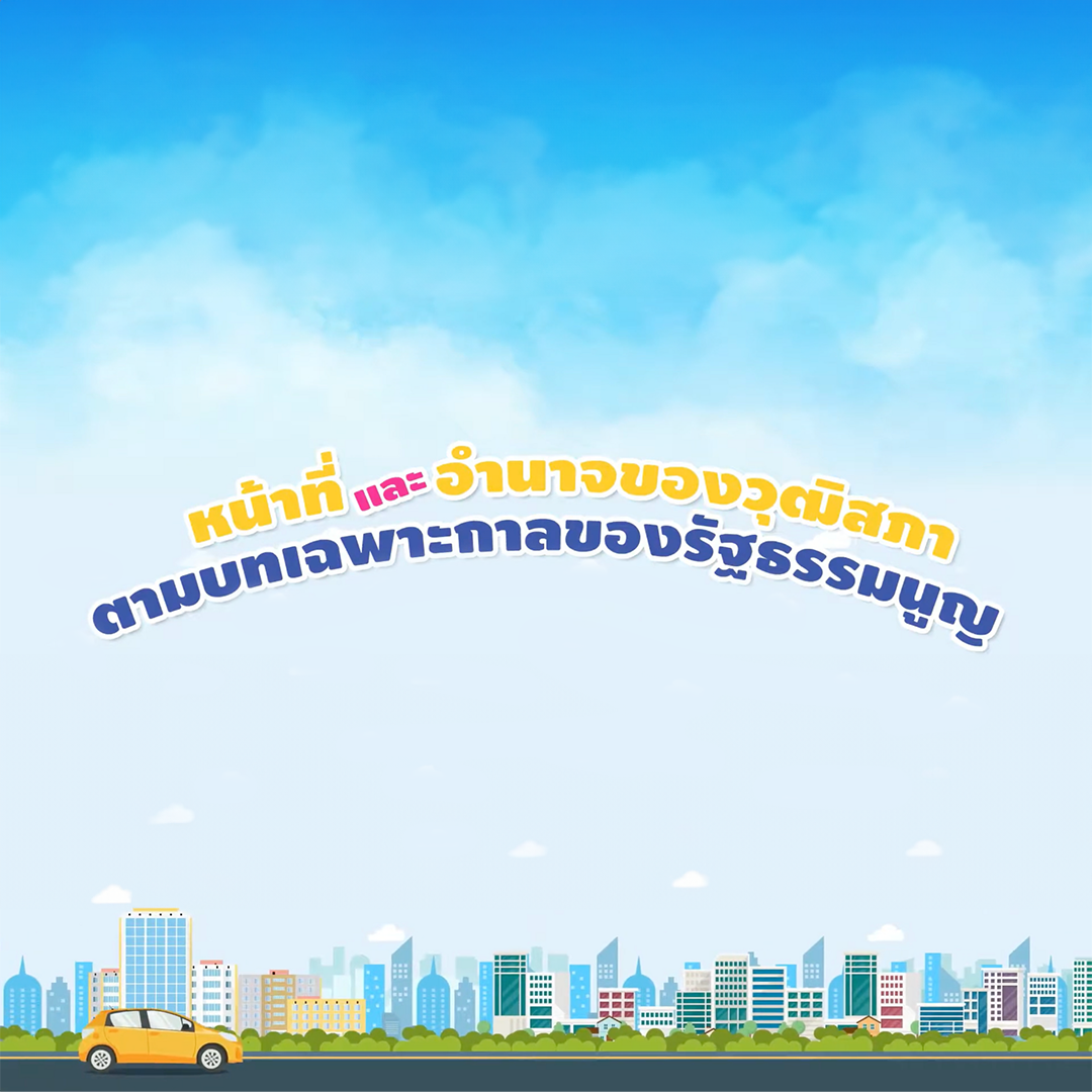 หน้าที่และอำนาจของวุฒิสภา