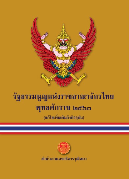 รัฐธรรมนูญ