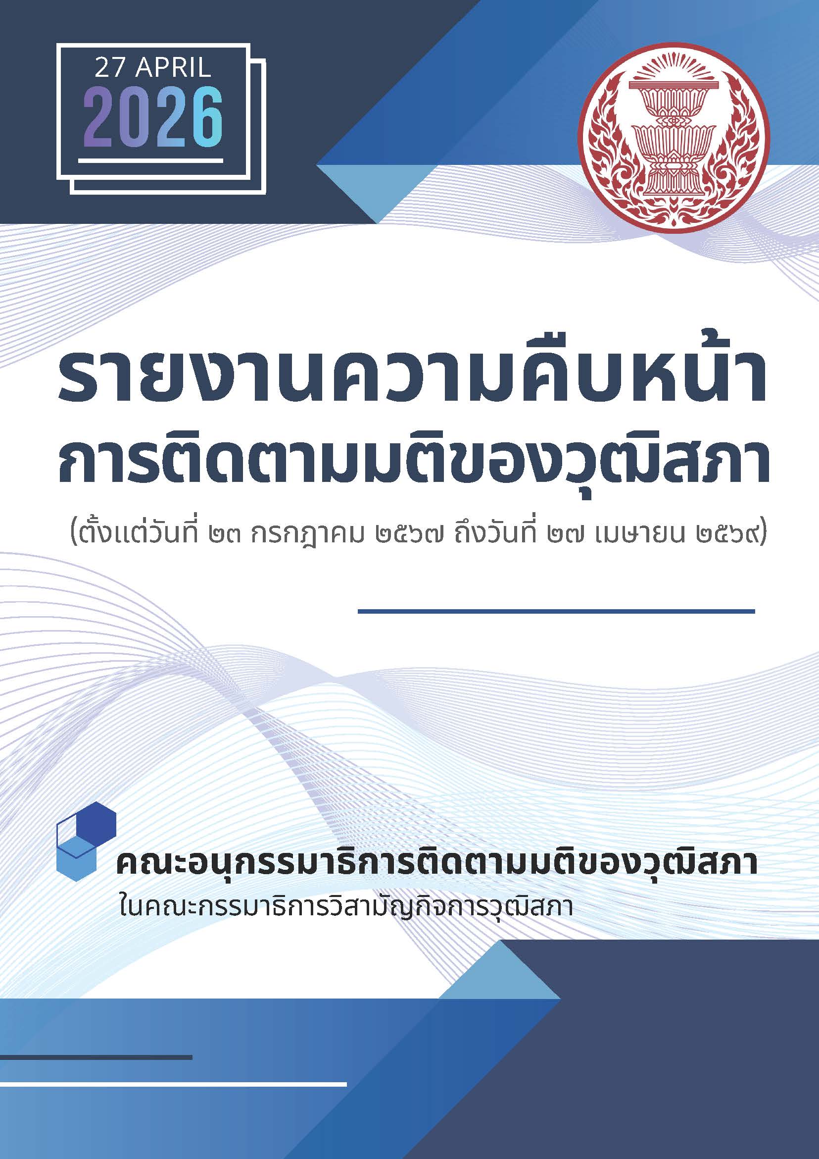 รายงานความคืบหน้าการติดตามมติของวุฒิสภา