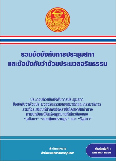 ข้อบังคับการประชุมสภาและข้อบังคับการประชุมว่าด้วยประมวลจริยธรรม