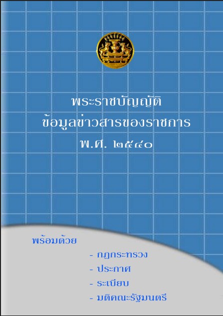 พ.ร.บ.ข้อมูลข่าวสารของราชการ พ.ศ. 2540