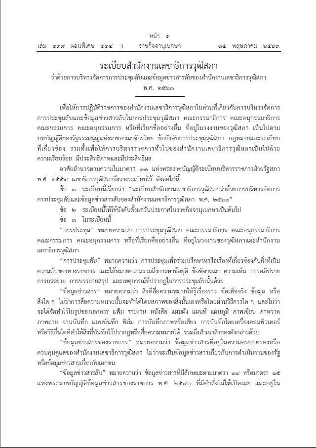 ระเบียบสำนักงานเลขาธิการวุฒิสภาว่าด้วยการบริหารจัดการประชุมลับและข้อมูลข่าวสารลับของสำนักงานเลขาธิการวุฒิสภา พ.ศ. 2563