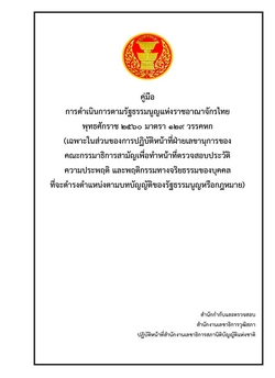 คู่มือการดำเนินการตามรัฐธรรมนูญแห่งราชอาณาจักรไทยพุทธศักราช 2560 มาตรา 129 วรรค 6 