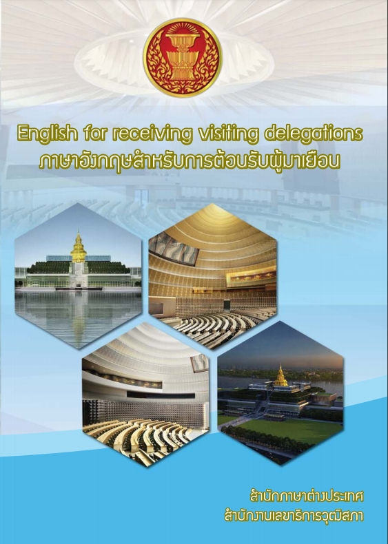 ภาษาอังกฤษสำหรับการต้อนรับผู้มาเยือน