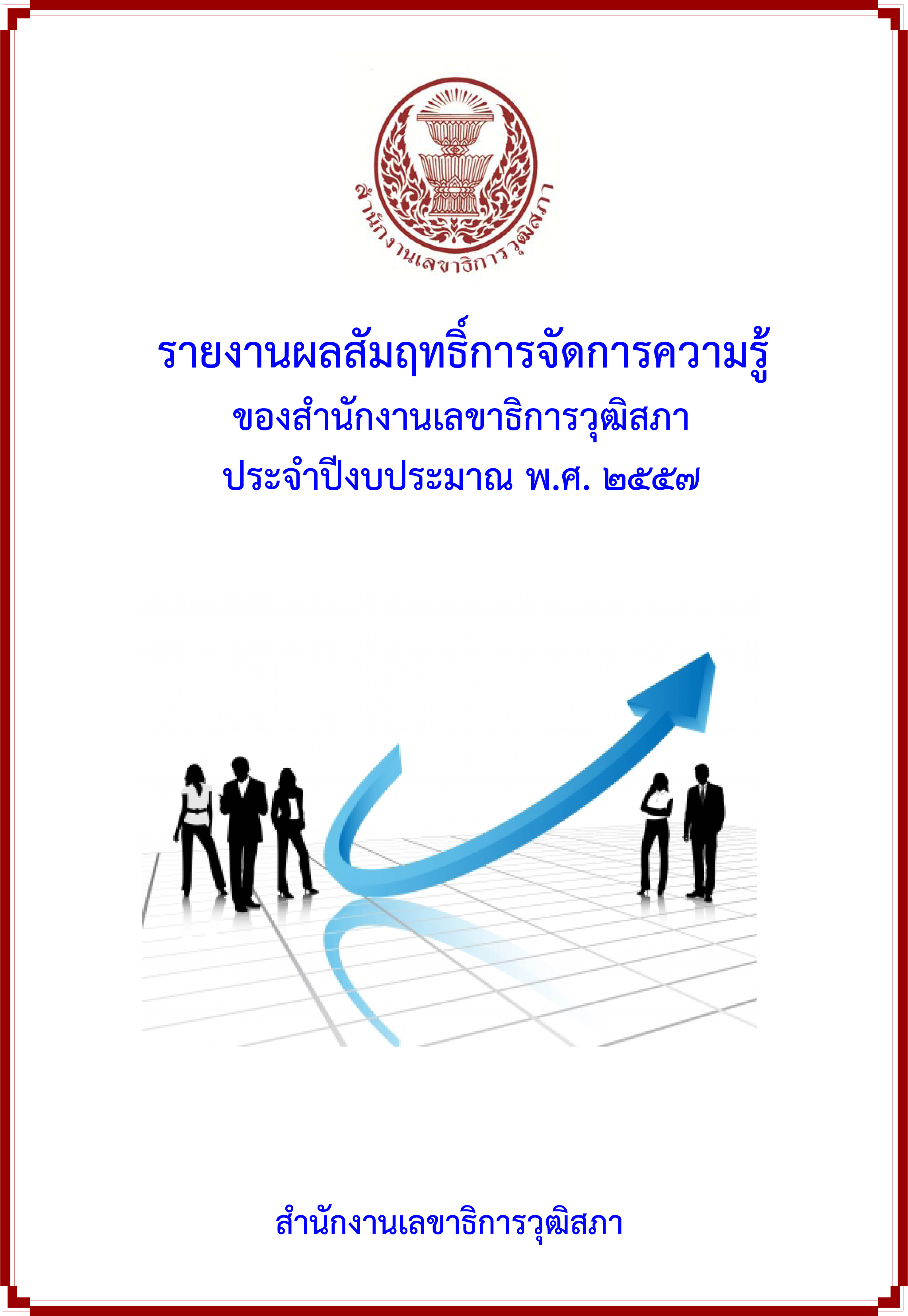 รายงานผลสัมฤทธิ์การจัดการความรู้ ของสำนักงานเลขาธิการวุฒิสภา ประจำปี 2557