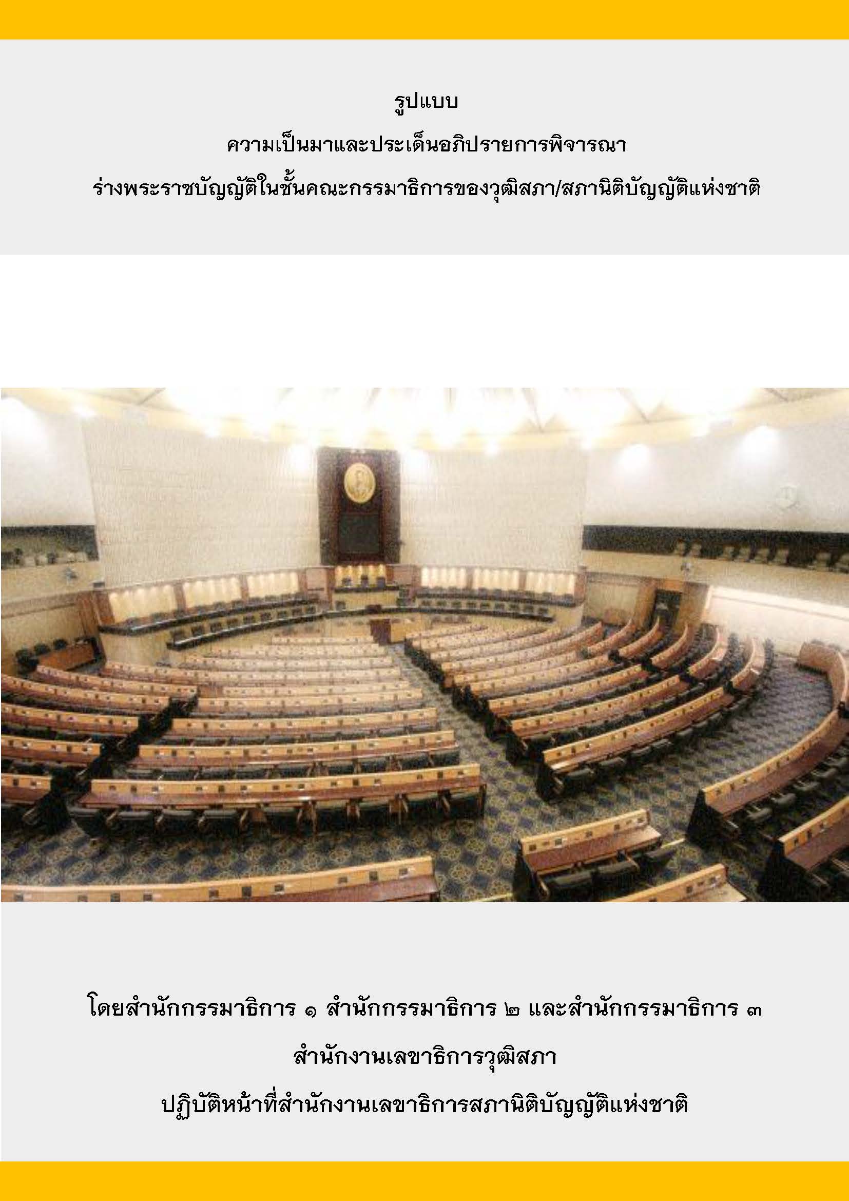 รูปแบบ ความเป็นมาและประเด็นอภิปรายการพิจารณา ร่างพระราชบัญญัติในชั้นคณะกรรมาธิการของวุฒิสภา/สภานิติบัญญัติแห่งชาติ
