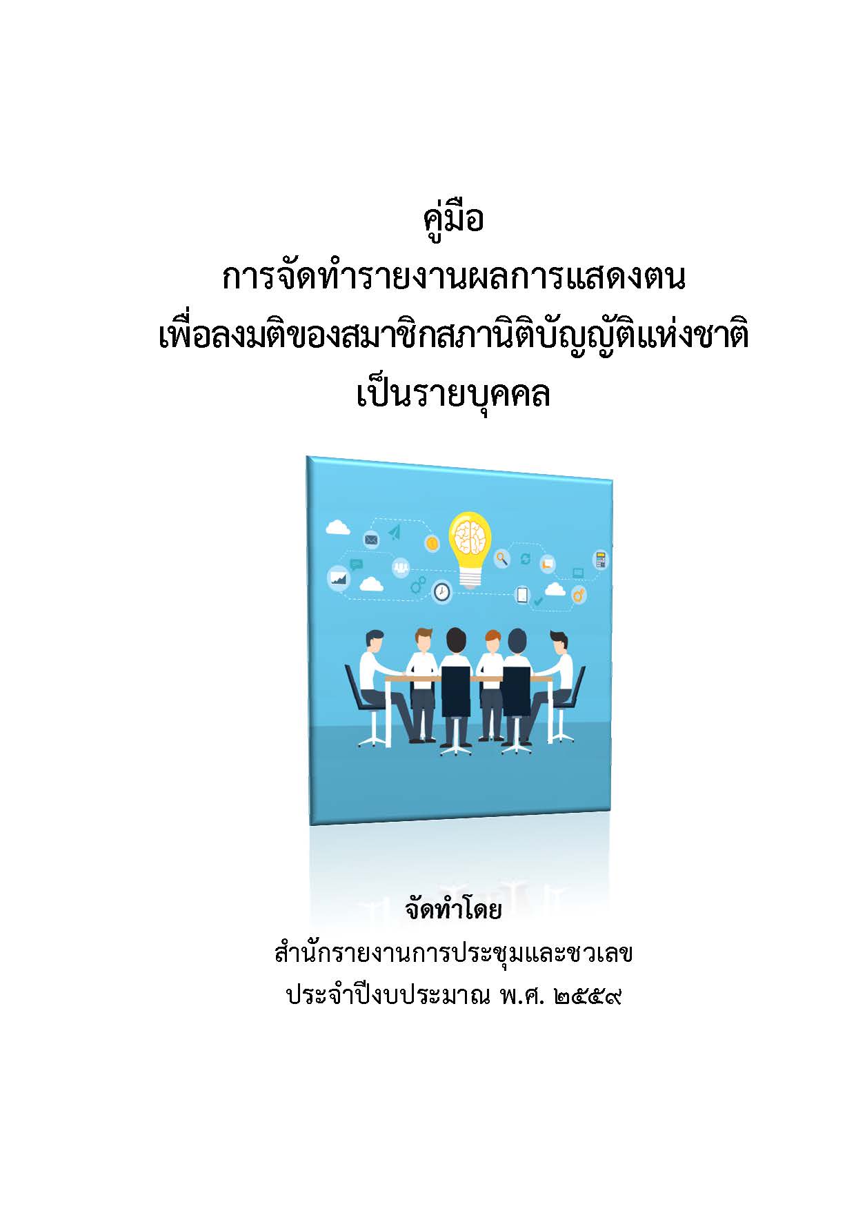 คู่มือการจัดทำรายงานผลการแสดงตน เพื่อลงมติของสมาชิกสภานิติบัญญัติแห่งชาติ