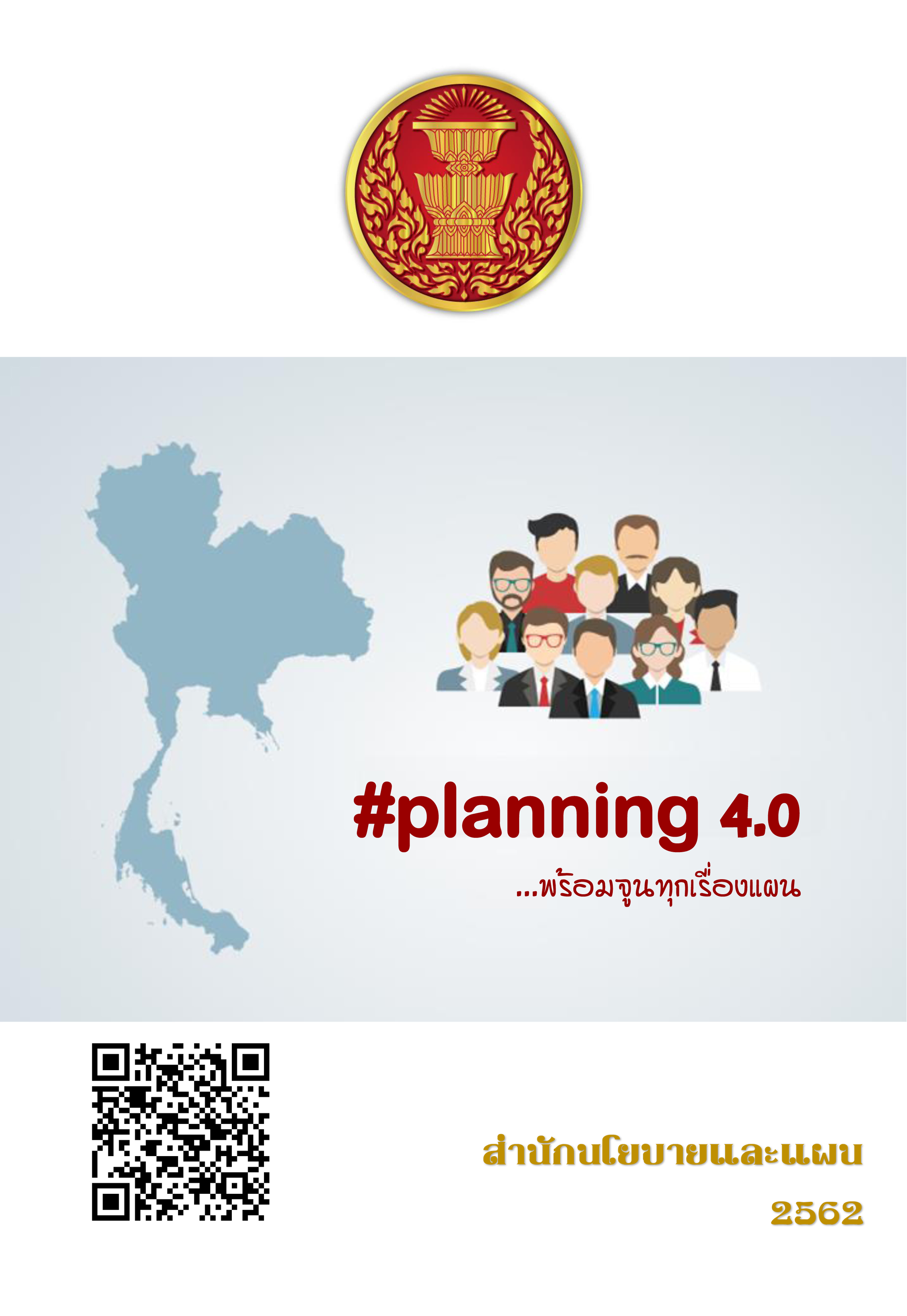 Planning 4.0 พร้อมจูนเครื่องแผน