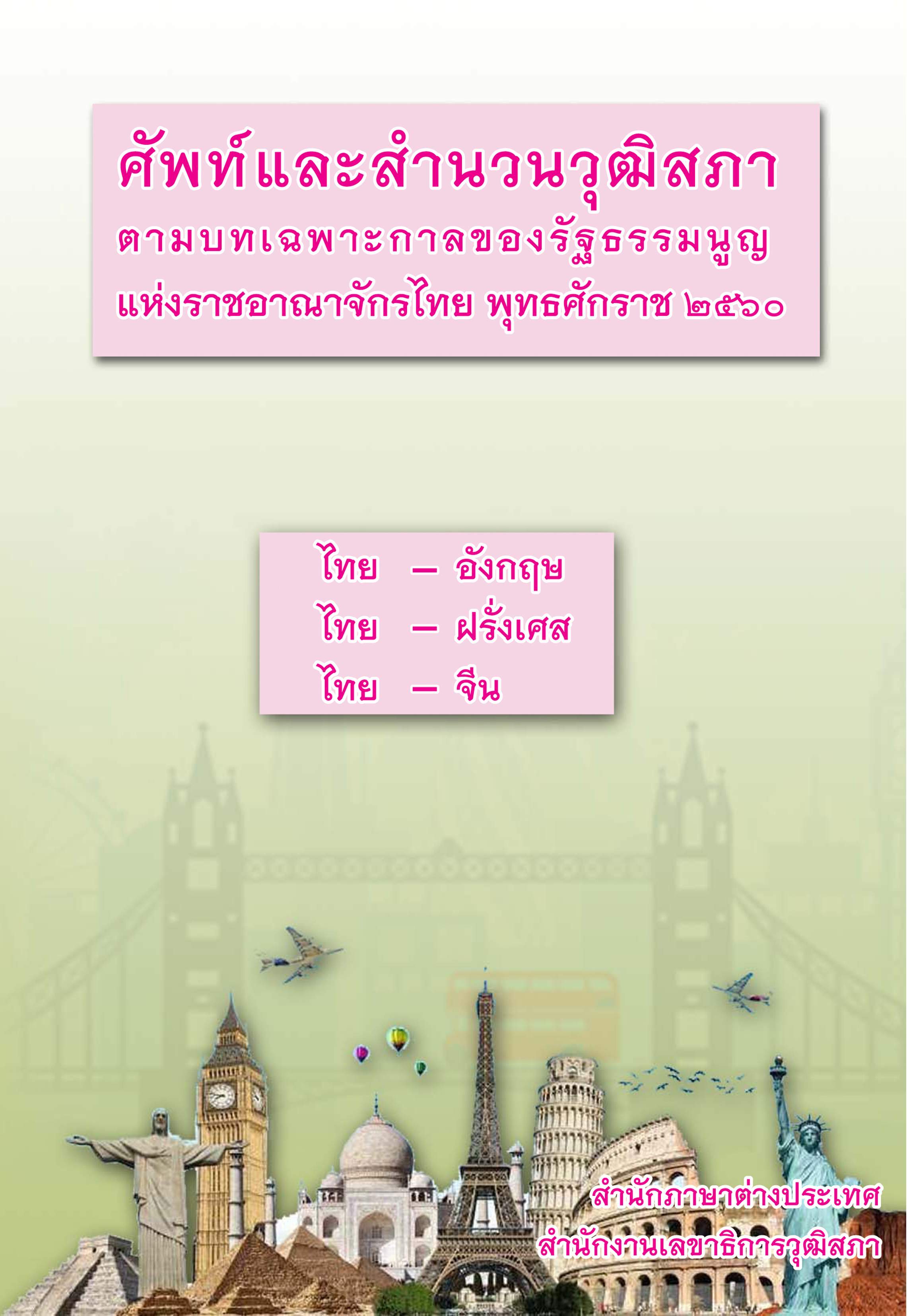 ศัพท์และสำนวนที่สภาตามบทเฉพาะกาลตามรัฐธรรมนูญแห่งราชอาณาจักรไทย   พุทธศักราช 2560