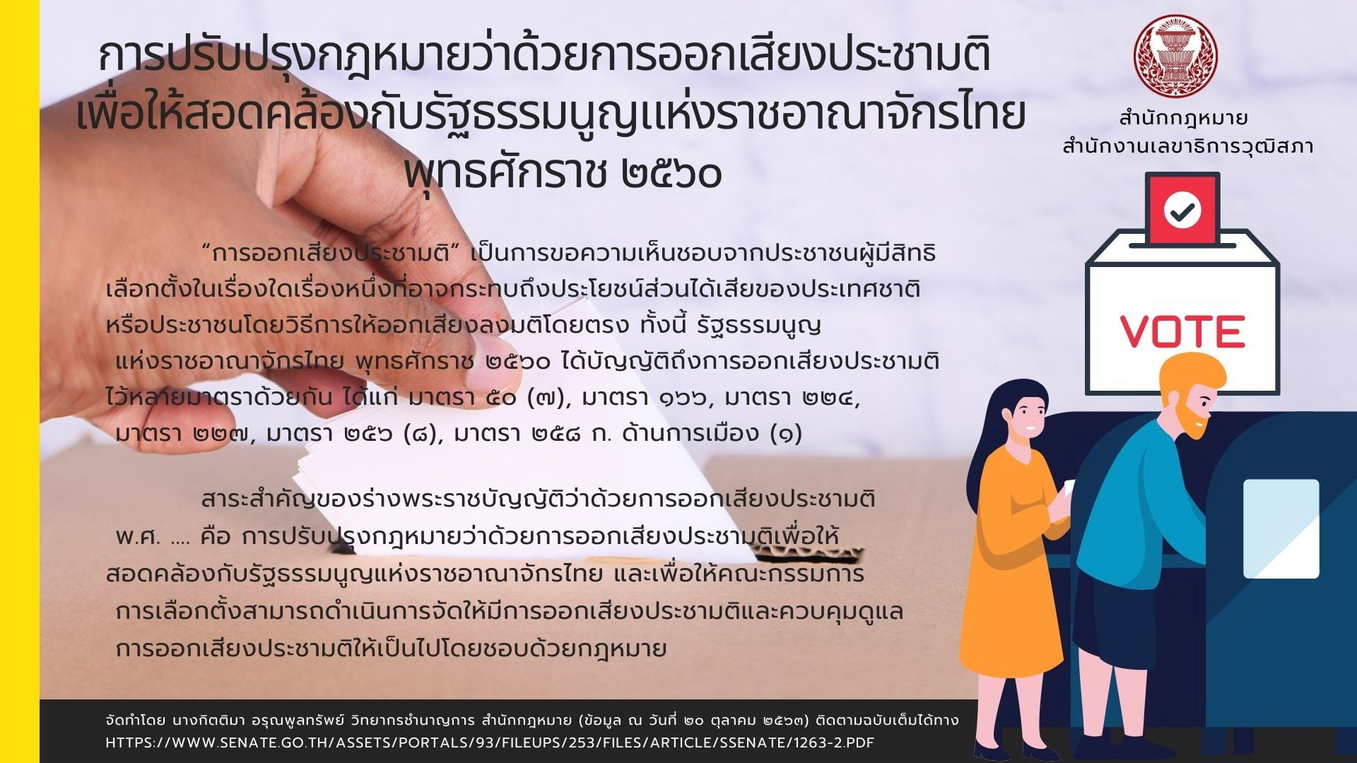 การปรับปรุงกฎหมายว่าด้วยการออกเสียงประชามติเพื่อให้สอดคล้องกับรัฐธรรมนูญแห่งราชอาณาจักรไทย พุทธศักราช 2560